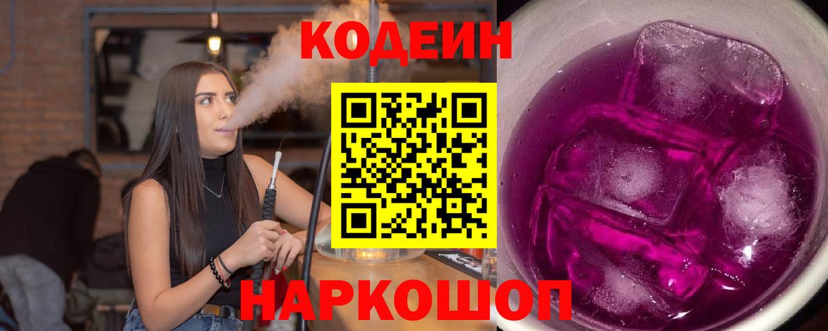 Кодеиновый сироп Lean Purple Drank  Codein Purple Drank  Вход с VPN  Новозыбков 